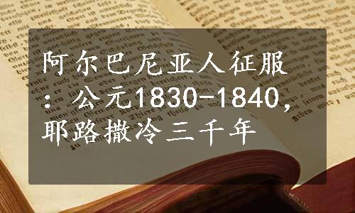 阿尔巴尼亚人征服：公元1830-1840，耶路撒冷三千年