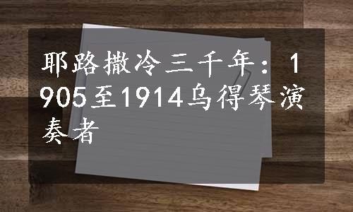 耶路撒冷三千年：1905至1914乌得琴演奏者