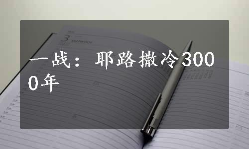 一战：耶路撒冷3000年