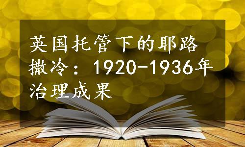 英国托管下的耶路撒冷：1920-1936年治理成果