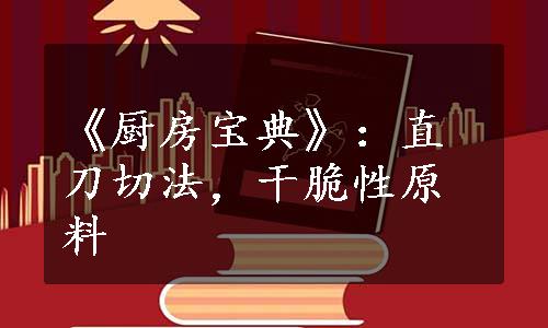 《厨房宝典》：直刀切法，干脆性原料