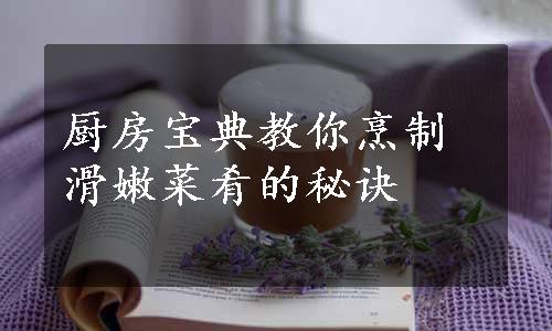 厨房宝典教你烹制滑嫩菜肴的秘诀