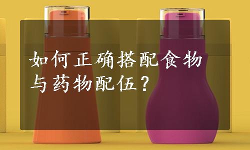 如何正确搭配食物与药物配伍？