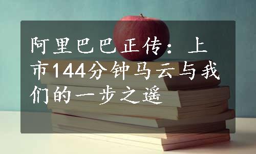 阿里巴巴正传：上市144分钟马云与我们的一步之遥