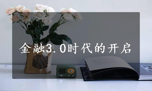 金融3.0时代的开启