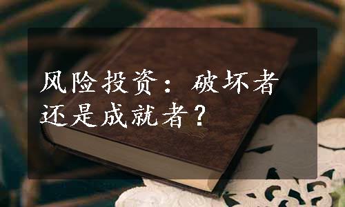 风险投资：破坏者还是成就者？