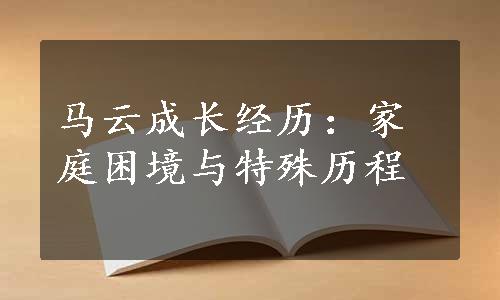 马云成长经历：家庭困境与特殊历程