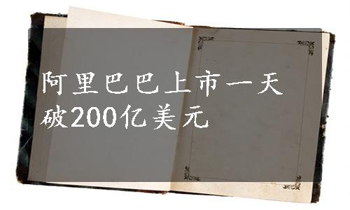 阿里巴巴上市一天破200亿美元