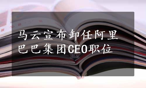 马云宣布卸任阿里巴巴集团CEO职位