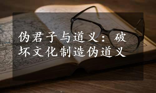 伪君子与道义：破坏文化制造伪道义