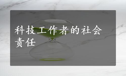 科技工作者的社会责任