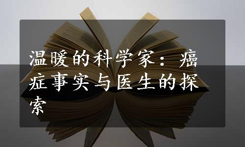 温暖的科学家：癌症事实与医生的探索