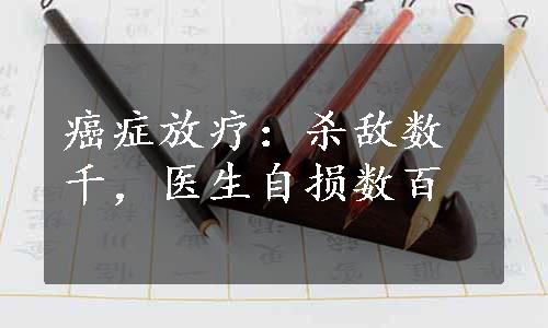 癌症放疗：杀敌数千，医生自损数百