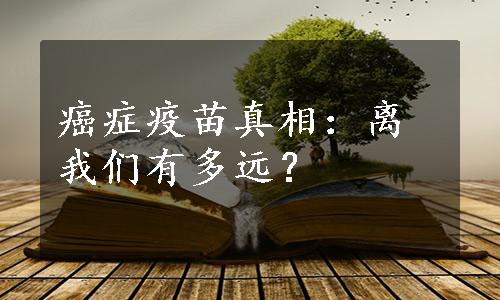 癌症疫苗真相：离我们有多远？