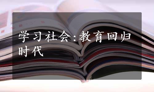 学习社会:教育回归时代