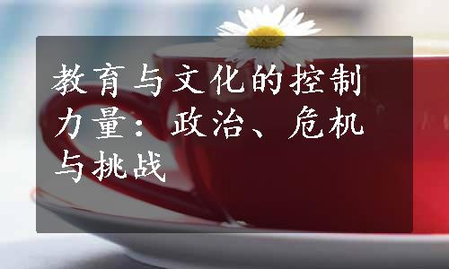 教育与文化的控制力量：政治、危机与挑战