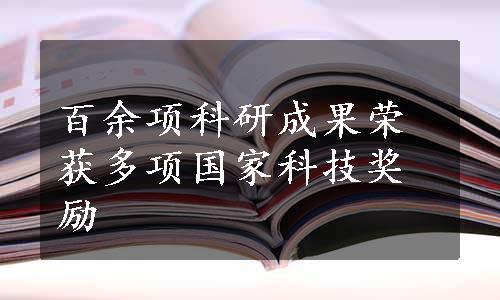 百余项科研成果荣获多项国家科技奖励