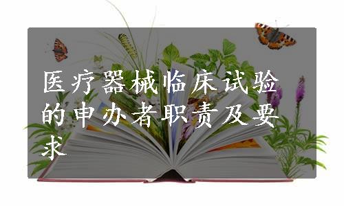 医疗器械临床试验的申办者职责及要求