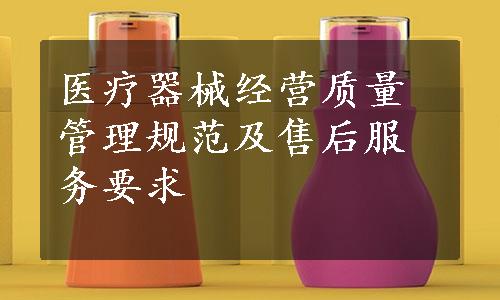 医疗器械经营质量管理规范及售后服务要求