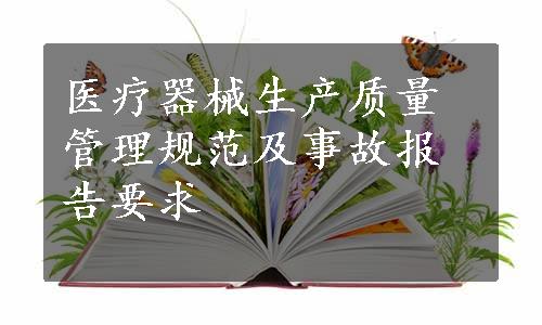 医疗器械生产质量管理规范及事故报告要求