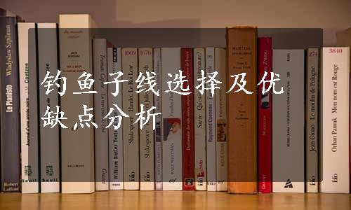 钓鱼子线选择及优缺点分析