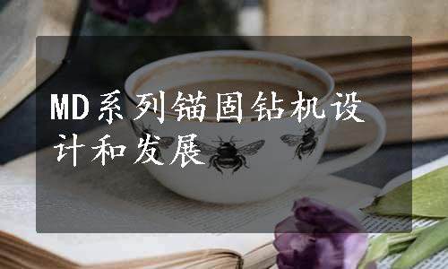 MD系列锚固钻机设计和发展