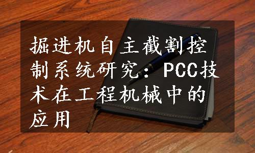 掘进机自主截割控制系统研究：PCC技术在工程机械中的应用