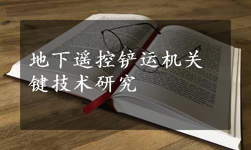 地下遥控铲运机关键技术研究