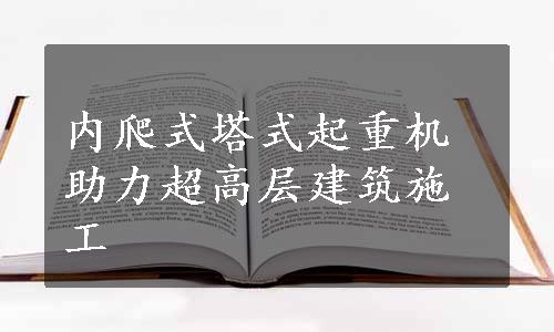 内爬式塔式起重机助力超高层建筑施工