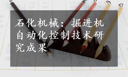 石化机械：掘进机自动化控制技术研究成果