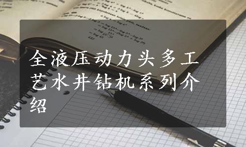 全液压动力头多工艺水井钻机系列介绍