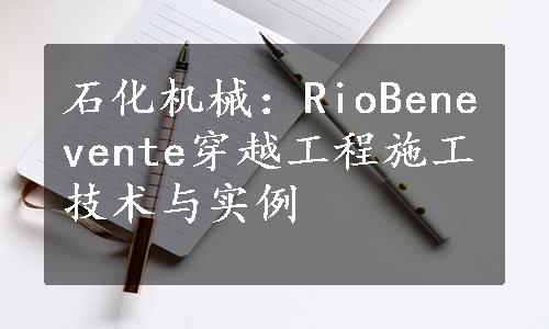 石化机械：RioBenevente穿越工程施工技术与实例