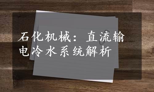 石化机械：直流输电冷水系统解析