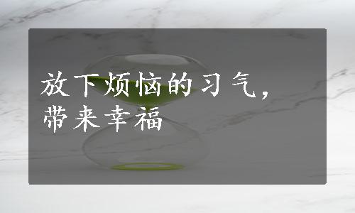 放下烦恼的习气，带来幸福