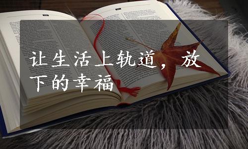 让生活上轨道，放下的幸福