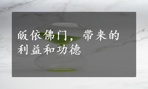 皈依佛门，带来的利益和功德