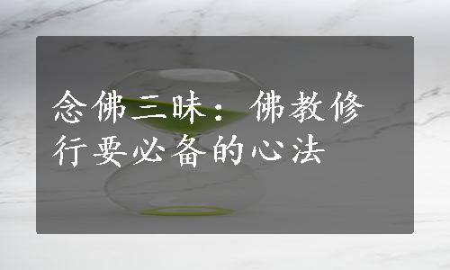 念佛三昧：佛教修行要必备的心法