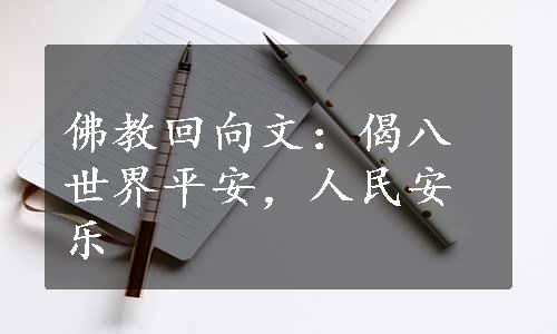 佛教回向文：偈八世界平安，人民安乐