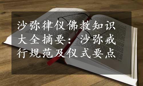 沙弥律仪佛教知识大全摘要：沙弥戒行规范及仪式要点