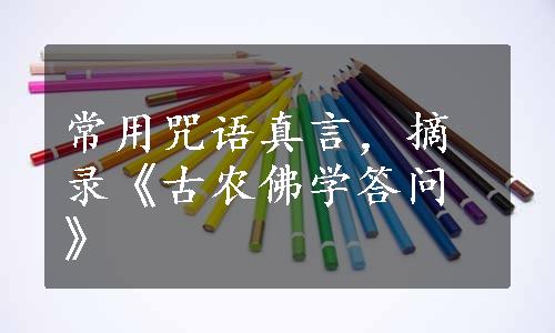 常用咒语真言，摘录《古农佛学答问》