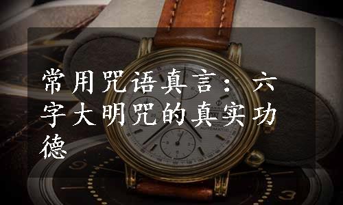 常用咒语真言：六字大明咒的真实功德