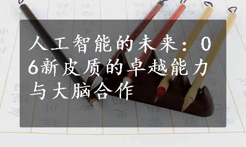 人工智能的未来：06新皮质的卓越能力与大脑合作