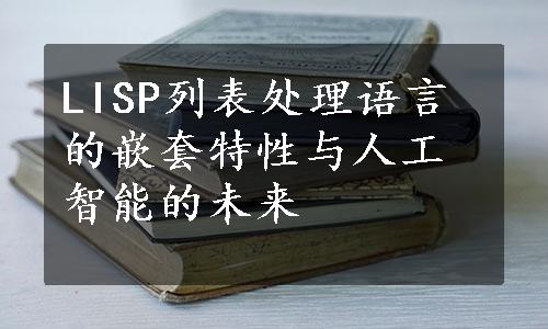 LISP列表处理语言的嵌套特性与人工智能的未来