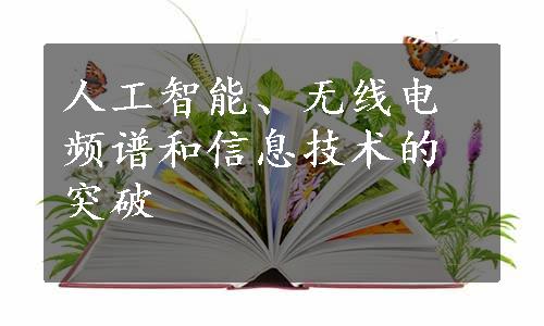 人工智能、无线电频谱和信息技术的突破