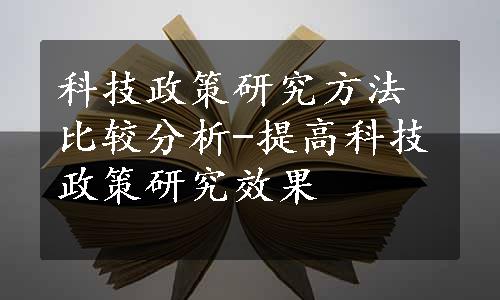 科技政策研究方法比较分析-提高科技政策研究效果