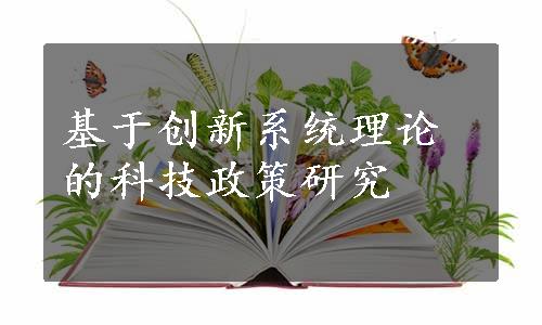 基于创新系统理论的科技政策研究