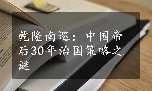 乾隆南巡：中国帝后30年治国策略之谜