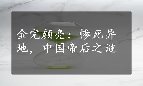 金完颜亮：惨死异地，中国帝后之谜