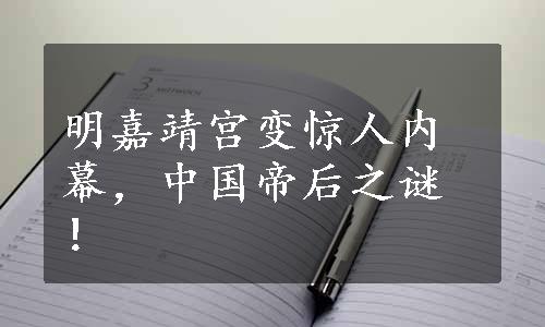 明嘉靖宫变惊人内幕，中国帝后之谜！