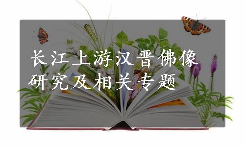 长江上游汉晋佛像研究及相关专题